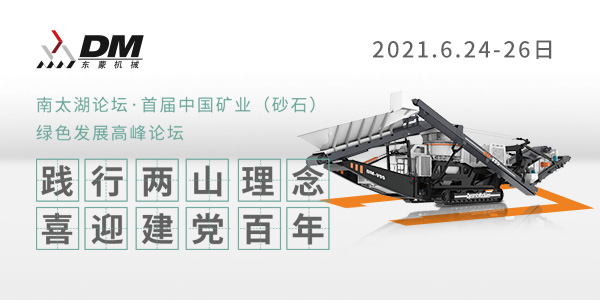 相約湖州，論道砂石 | 上海東蒙邀您參加南太湖論壇·首屆中國(guó)礦業(yè)（砂石）綠色發(fā)展高峰論壇！6.24-26日大咖云集