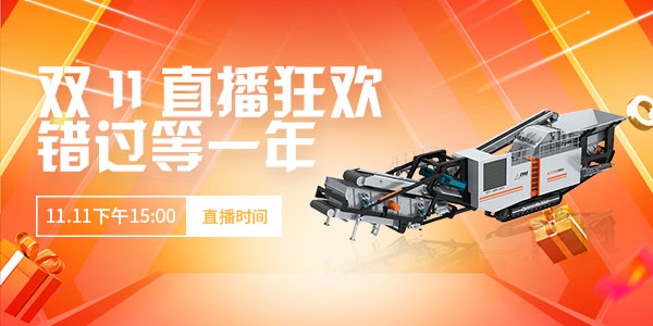 【直播預告】玩賺雙11·錯過等一年！上海東蒙第100臺移動反擊式破碎站下線直播11.11下午15:00準時開啟，不見不散