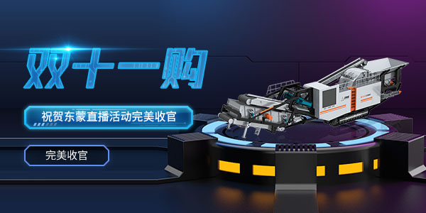 直播回看 | 熱烈祝賀2020年上海東蒙第100臺移動反擊式破碎站下線暨雙11直播活動圓滿收官！