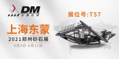 2021鄭州砂石展開幕倒計(jì)時(shí) | 上海東蒙6.9-11日在鄭州國(guó)際會(huì)展中心T-57展臺(tái)等您！請(qǐng)收下我們的這份觀展邀請(qǐng)！